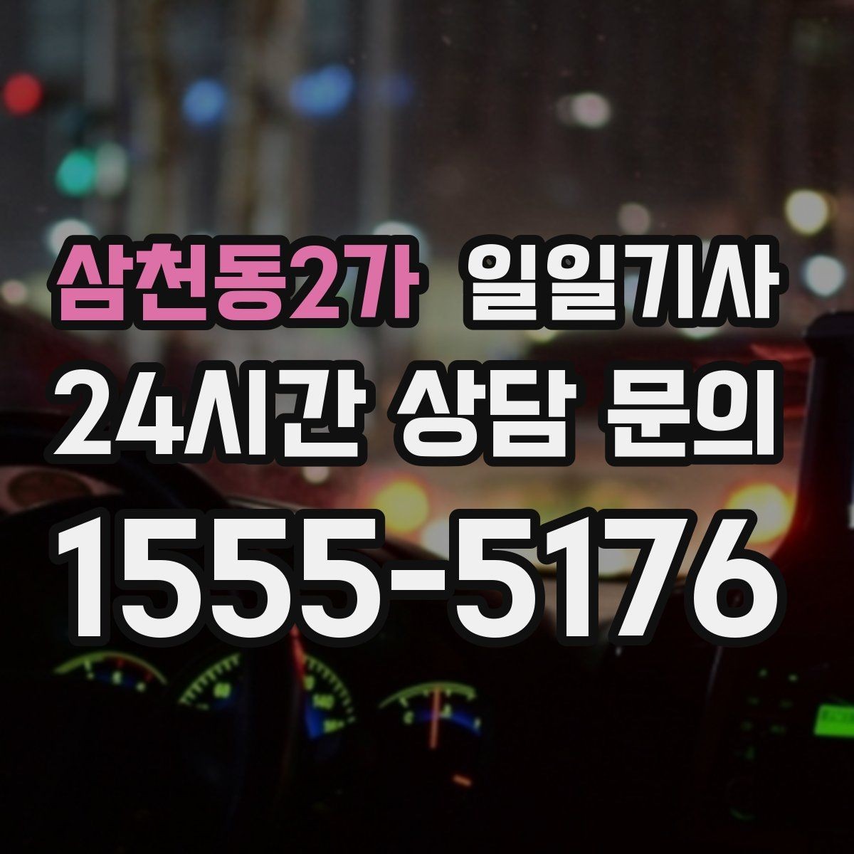 삼천동2가 일일기사 부드러운 가감속으로 편안한 하루