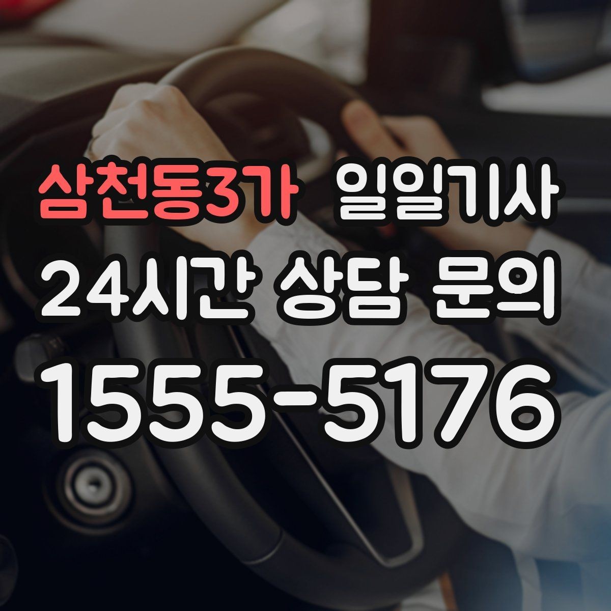 삼천동3가 일일기사 월 정산이 필요한 법인에 안성맞춤