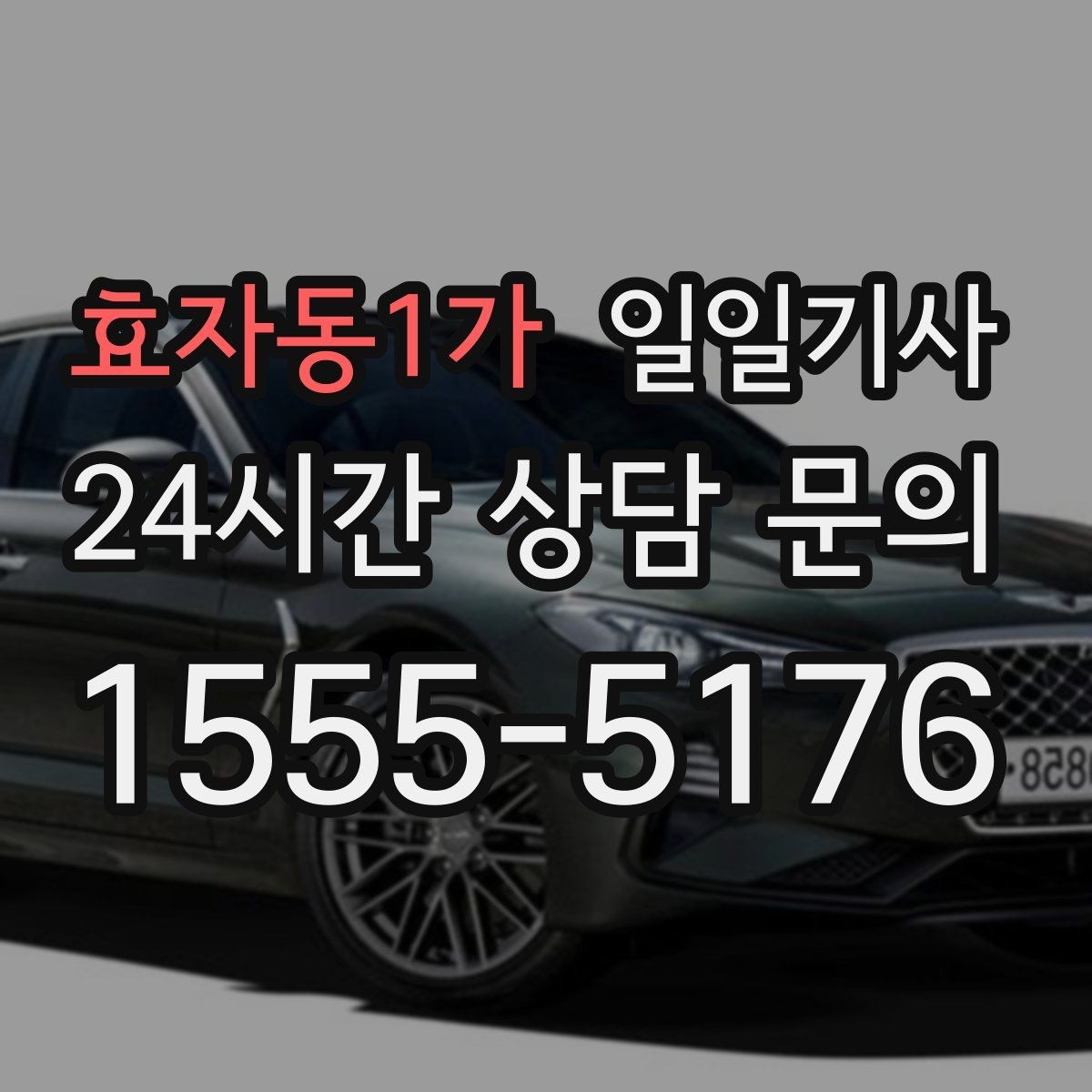 효자동1가 일일기사 단거리 다중 경유 최적