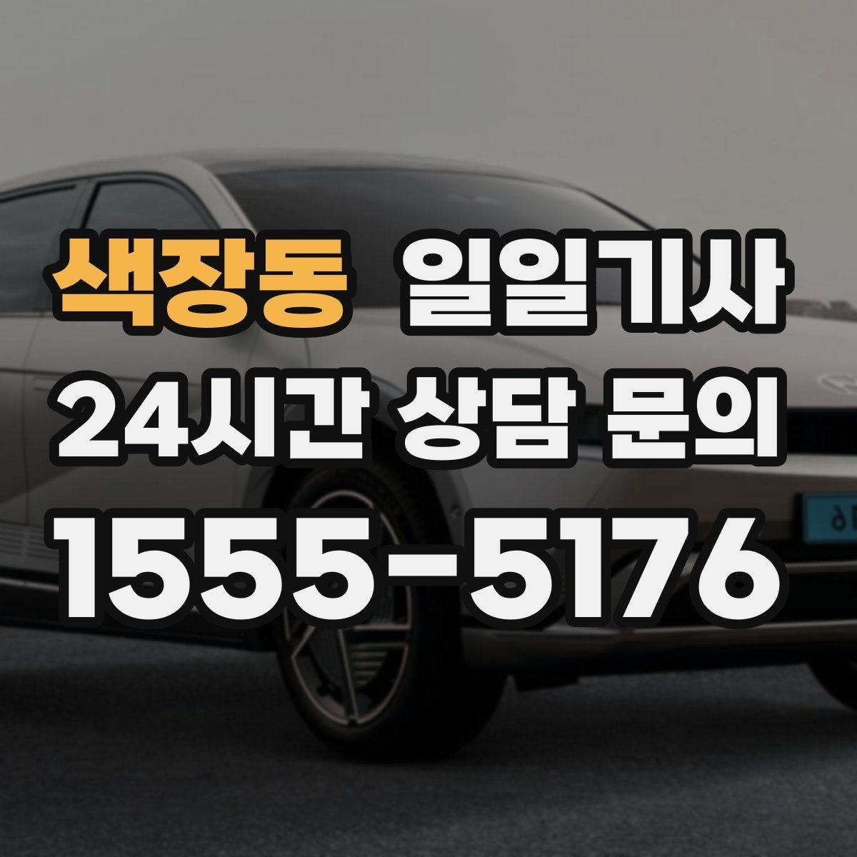 색장동 일일기사 종일 동선이 하나로 이어지는 선택