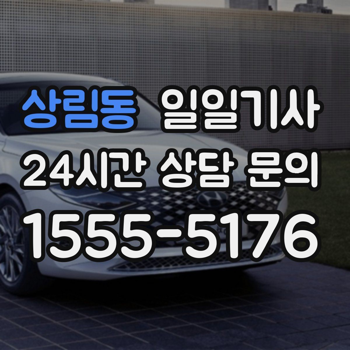 상림동 일일기사 러시아워 지연 최소화