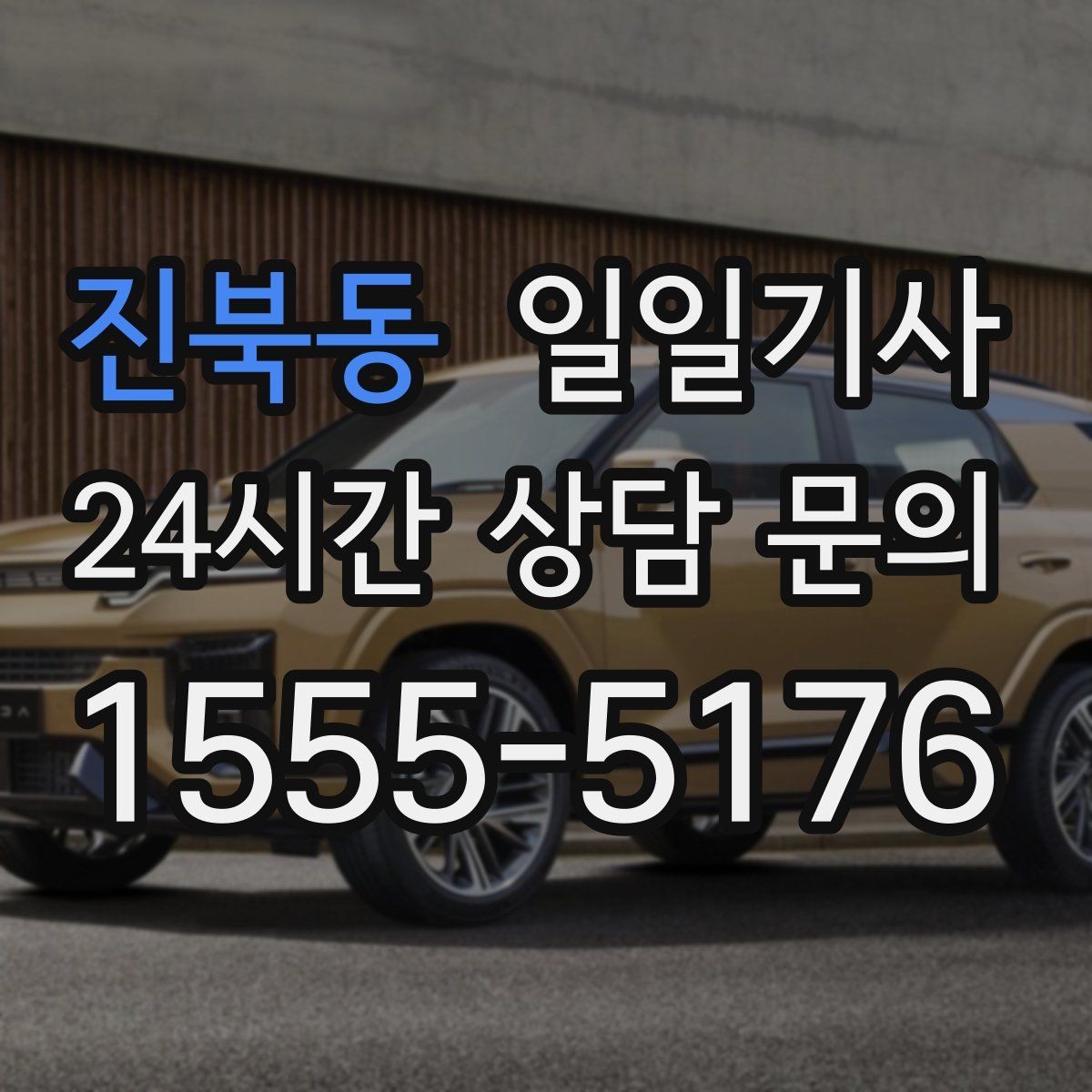 진북동 일일기사 단체 라운드 왕복 예약