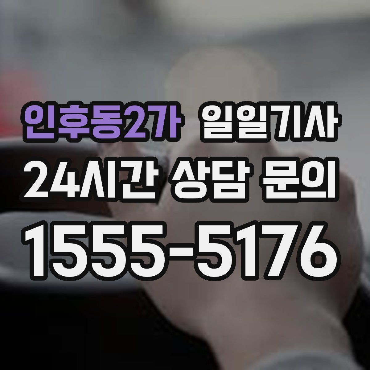 인후동2가 일일기사 연료와 타이어 수시 점검