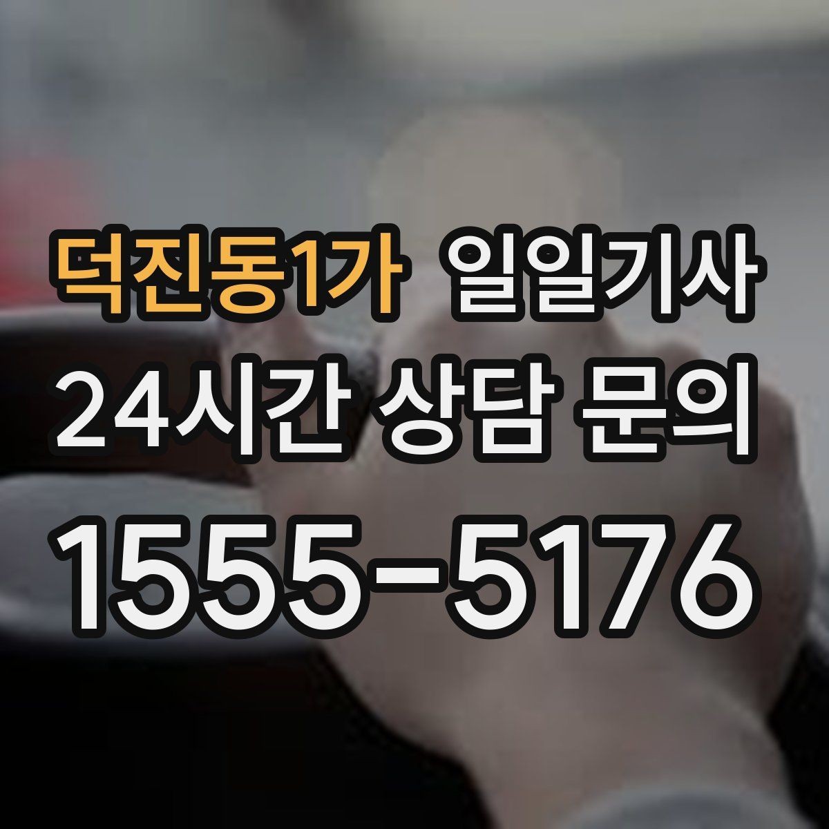 덕진동1가 일일기사 행사 동행과 주차 지원