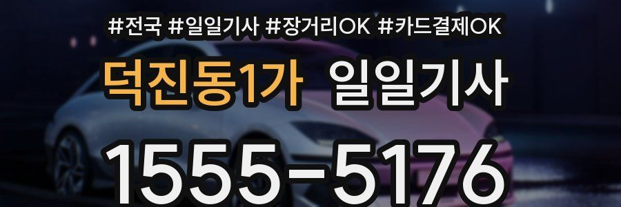 덕진동1가 일일기사