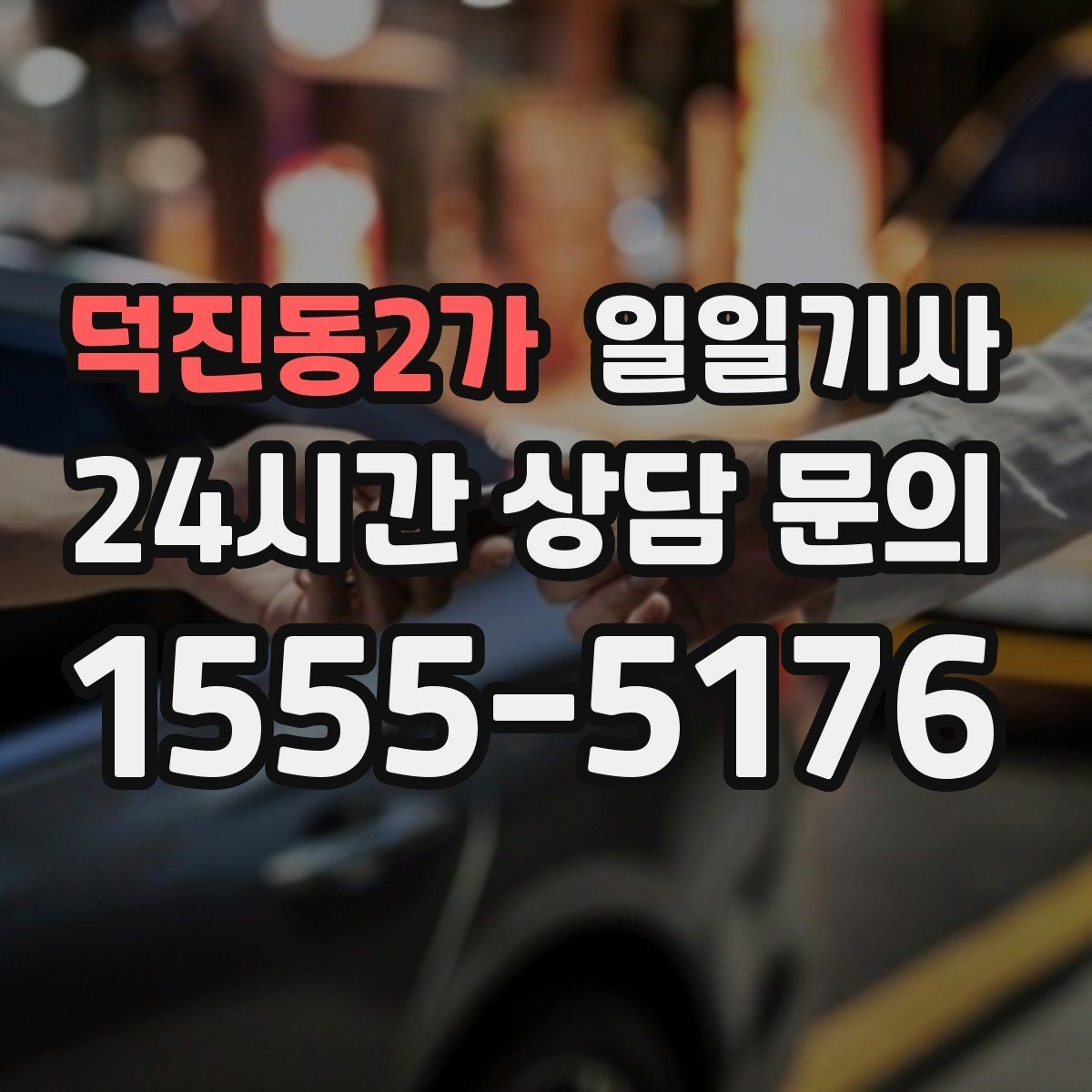 덕진동2가 일일기사 좌석과 온도도 미리 맞춰 드려요
