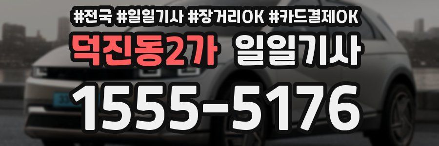 덕진동2가 일일기사