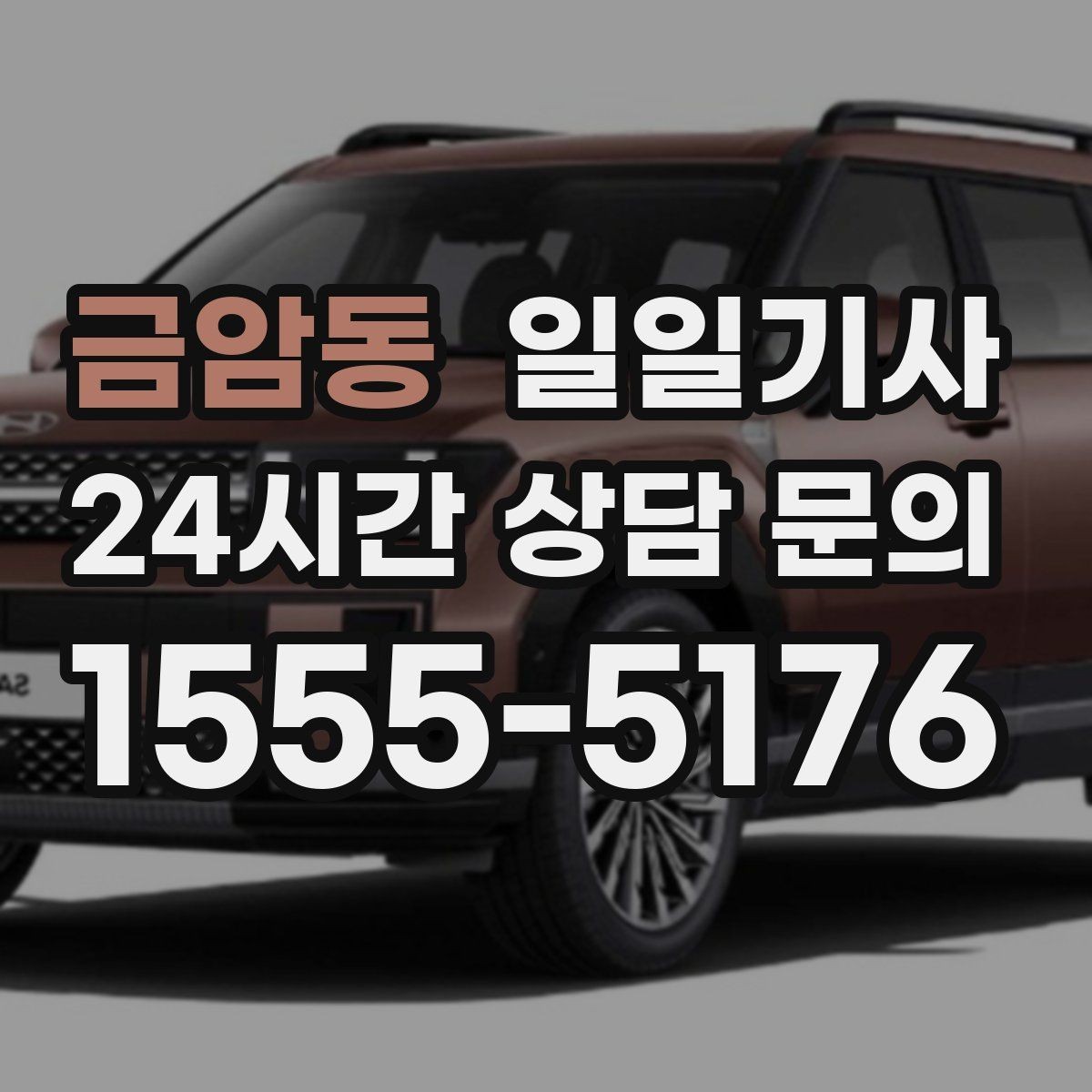 금암동 일일기사 같은 기사 배정 일관 운영