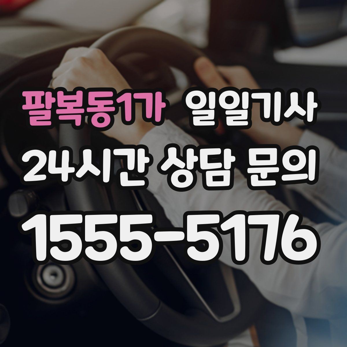 팔복동1가 일일기사 법인 월 정산 투명 관리
