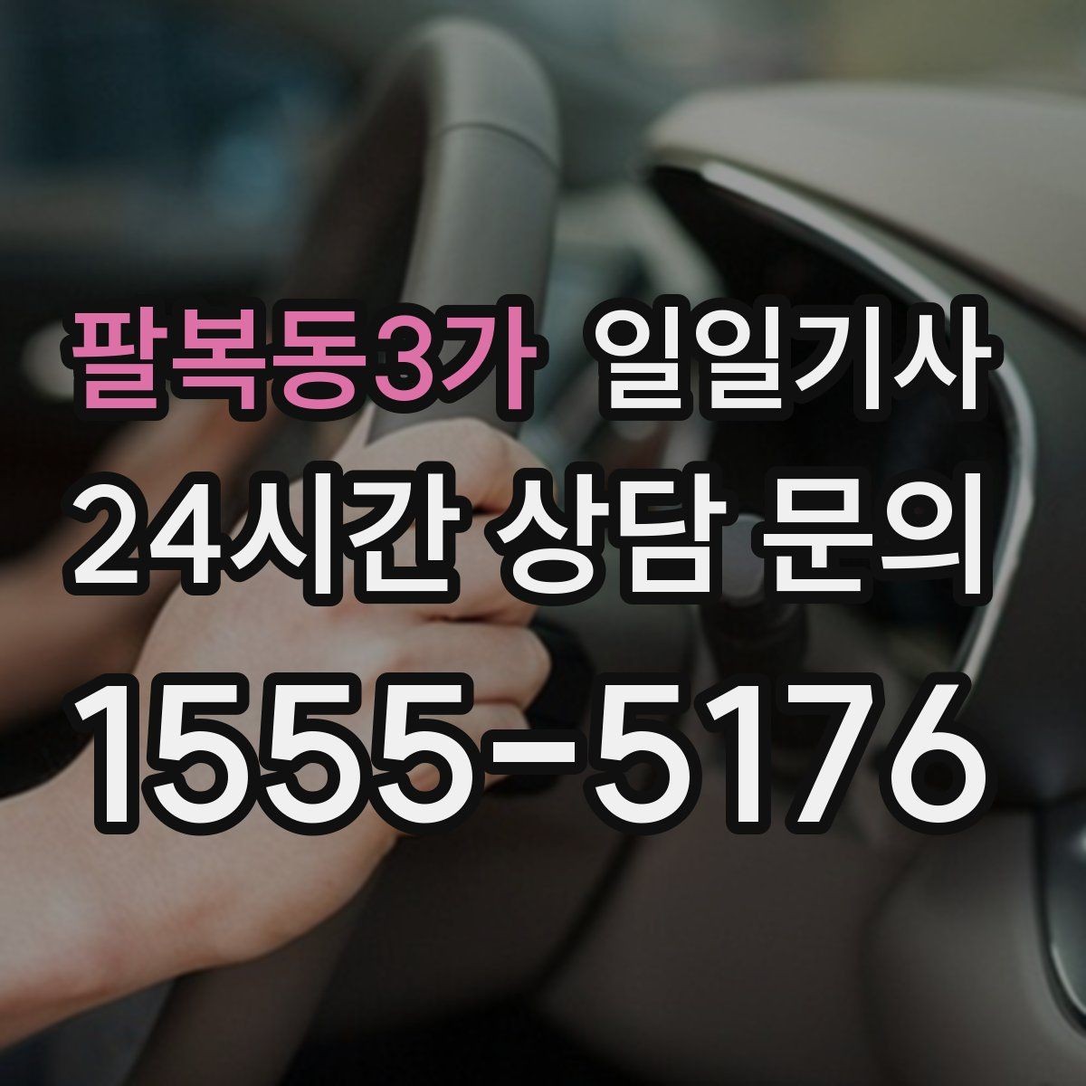 팔복동3가 일일기사 지정 장소 하차로 질서 유지
