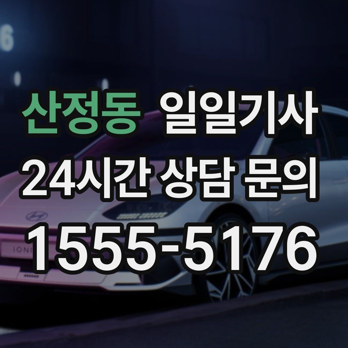 산정동 일일기사 수하물 케어 공항 동행