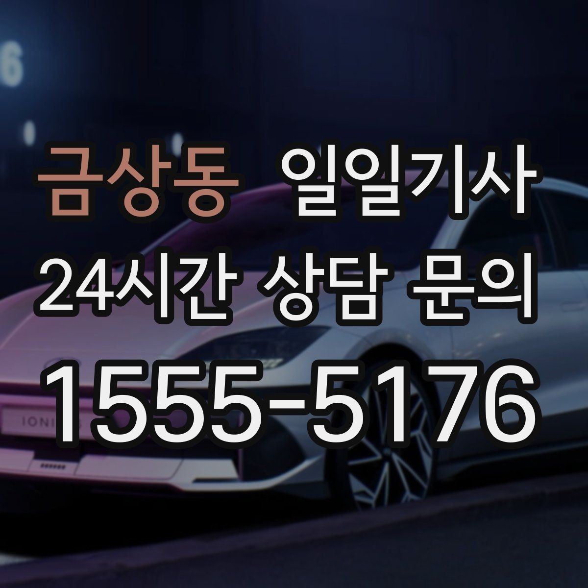 금상동 일일기사 비와 눈 속 차분한 주행