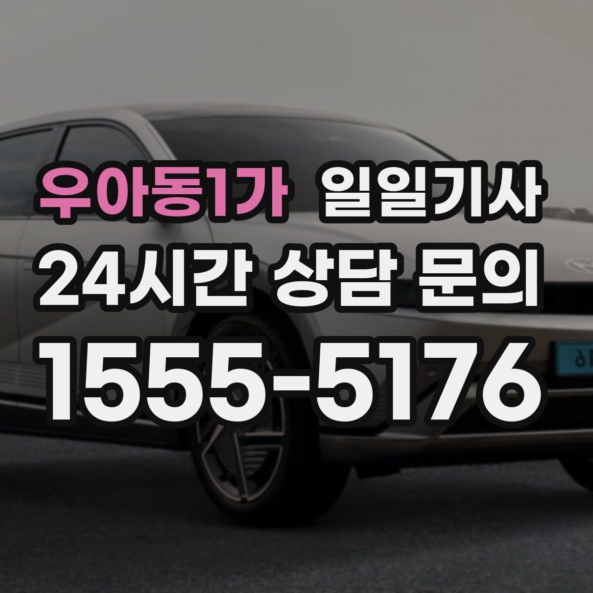 우아동1가 일일기사 출발 전 경로와 금액을 확인