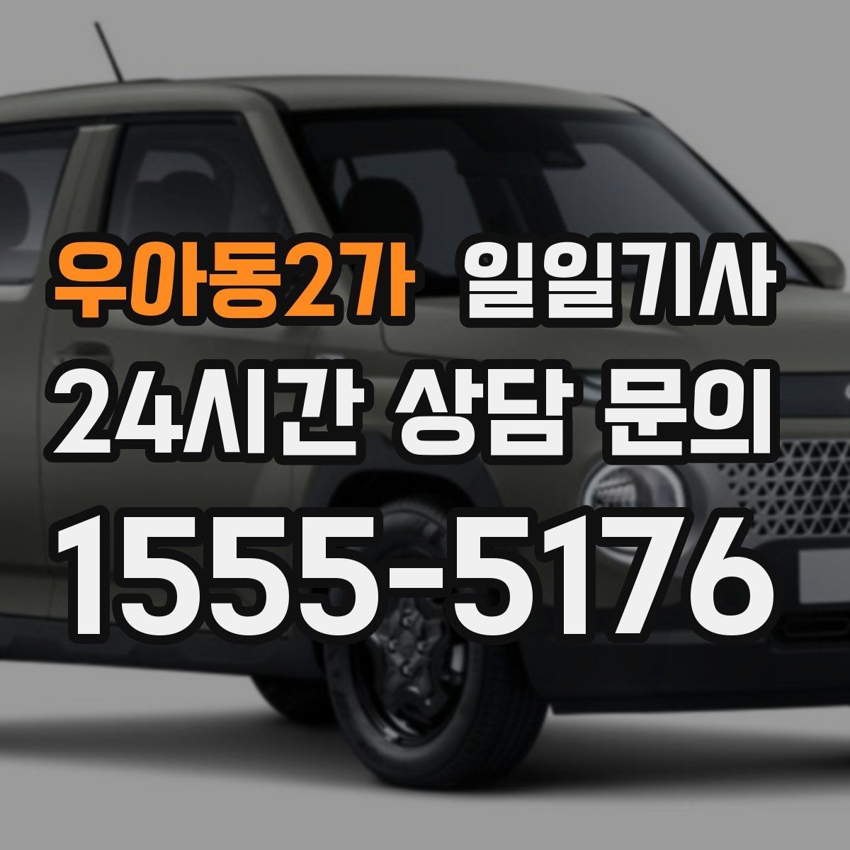 우아동2가 일일기사 하루 전담 동행 서비스