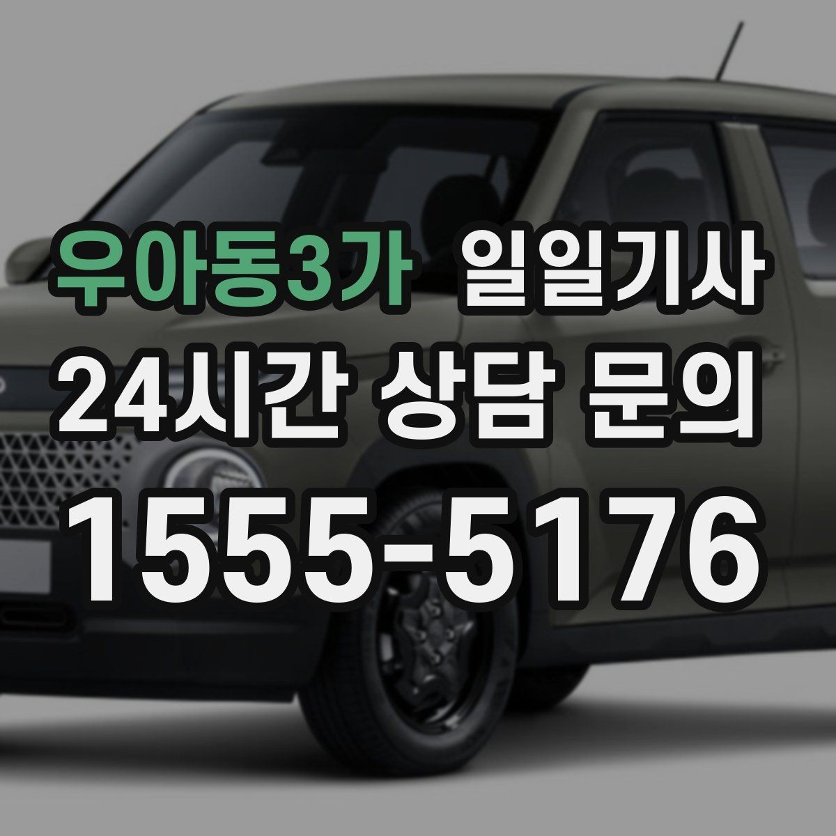 우아동3가 일일기사 주거지 앞 안전 확인까지 깔끔한 마무리