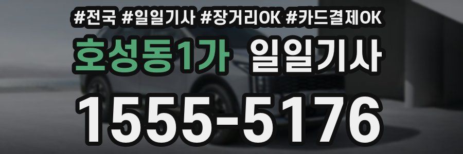 호성동1가 일일기사