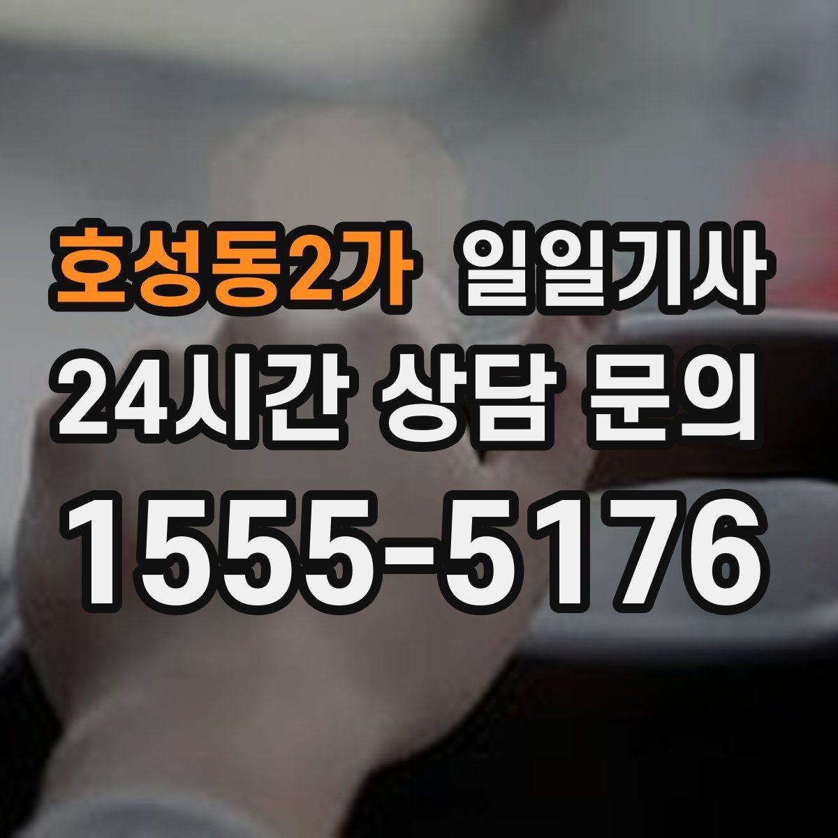 호성동2가 일일기사 문 앞 픽업 도어 투 도어