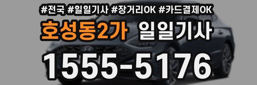 호성동2가 일일기사