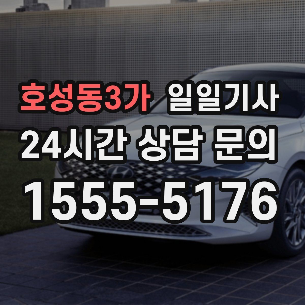 호성동3가 일일기사 밝은 장소 승하차 지원
