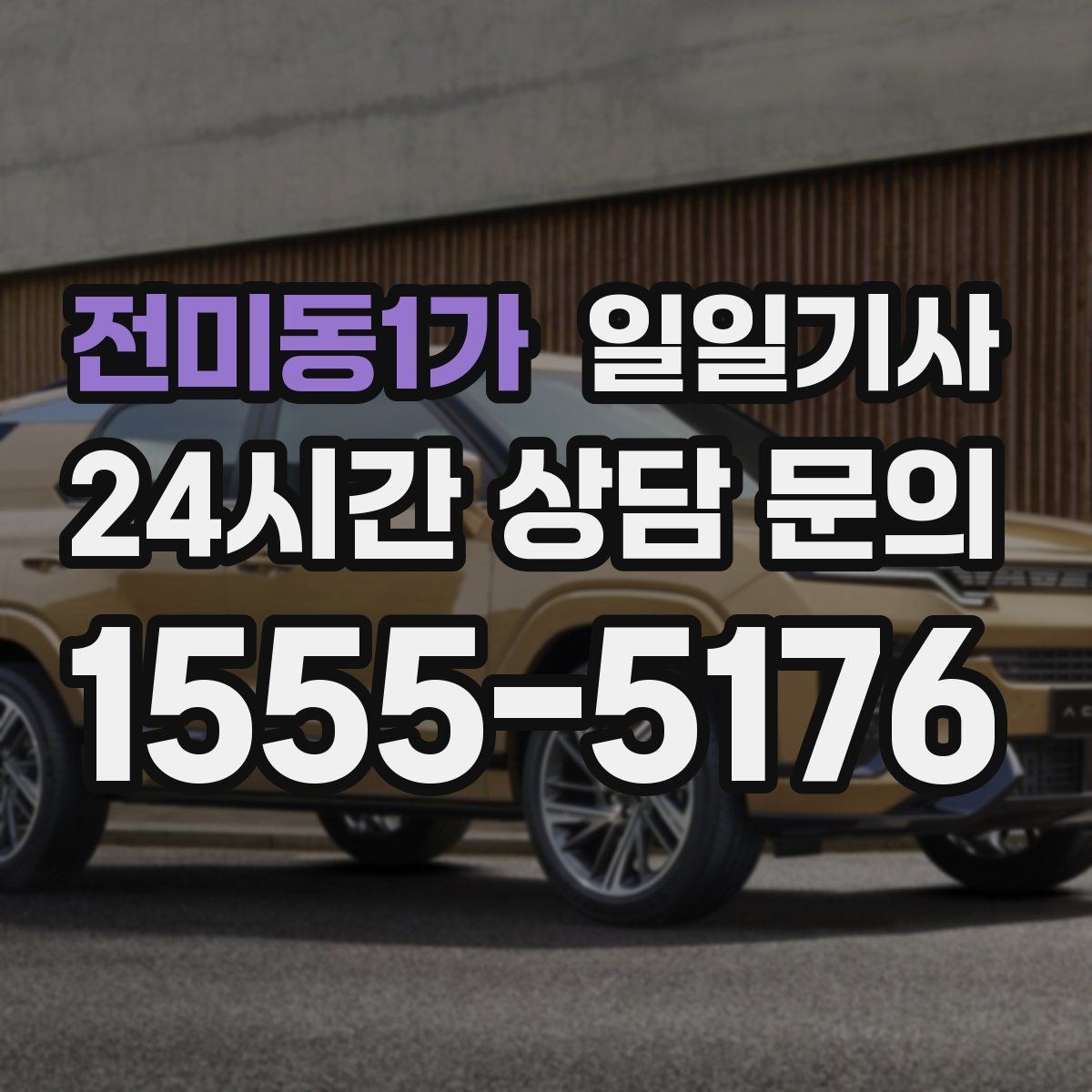 전미동1가 일일기사 동승자 하차 순서 조율