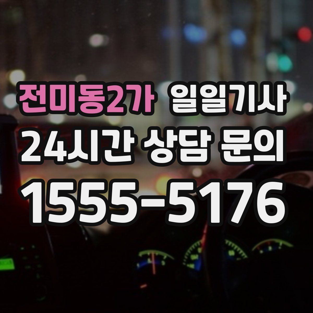 전미동2가 일일기사 업무 뒤 개인 일정 연결