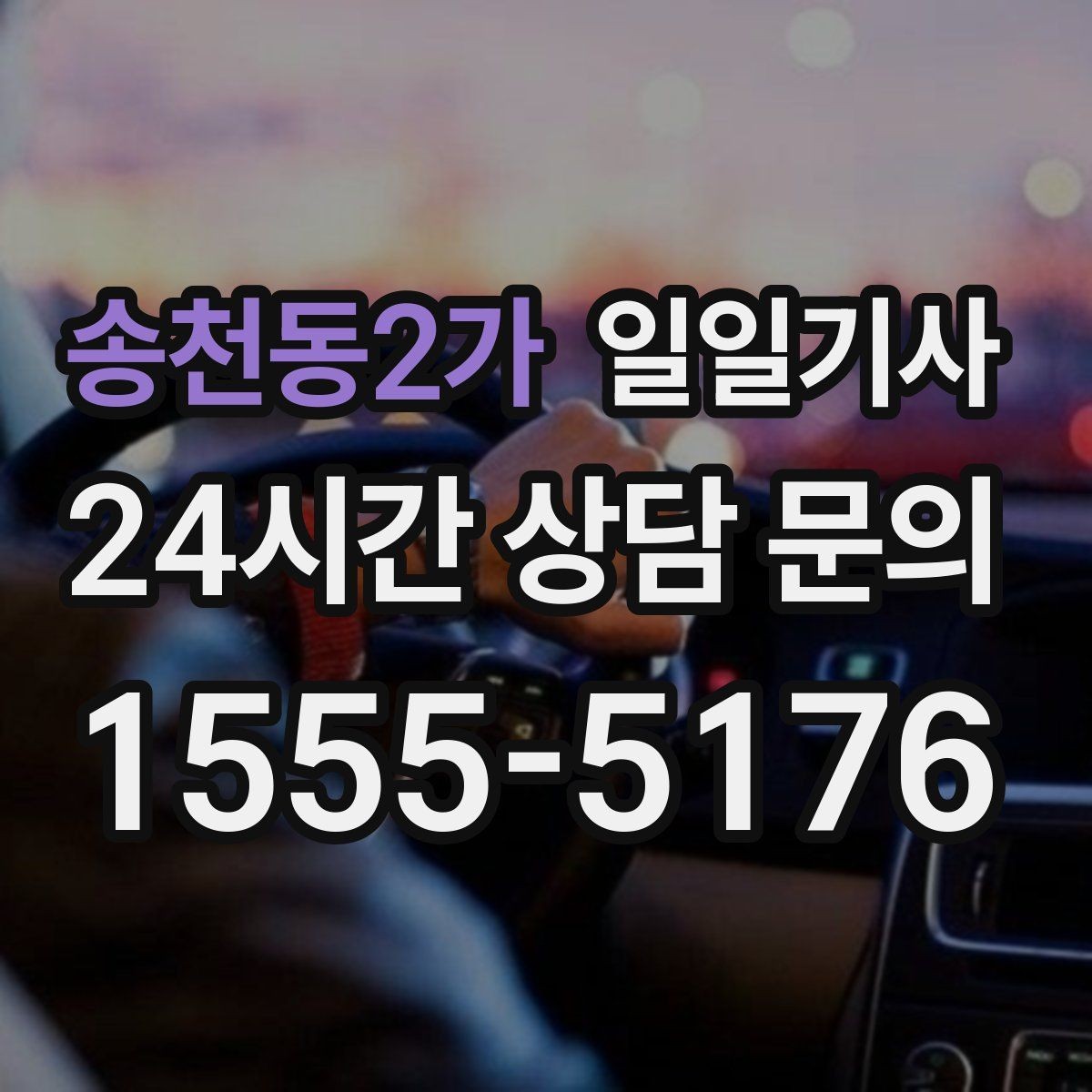 송천동2가 일일기사 복잡한 빌딩도 픽업이 쉬워요