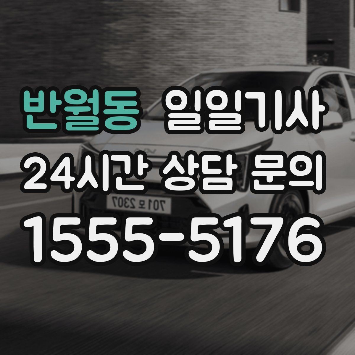 반월동 일일기사 서류 제출 기한 맞춤 이동