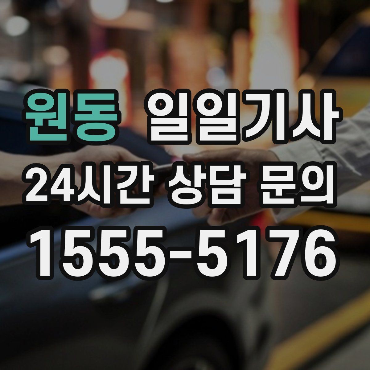 원동 일일기사 대형 짐 이동도 걱정이 줄어요