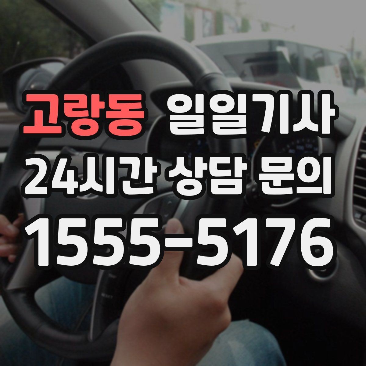 고랑동 일일기사 잔진동 최소 부드러운 주행