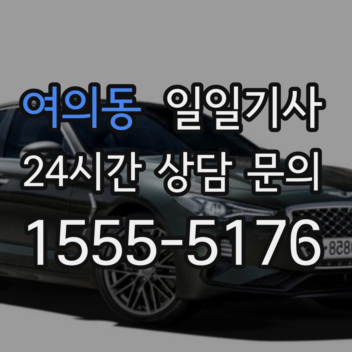 여의동 일일기사 좌석 온도 맞춤 세팅