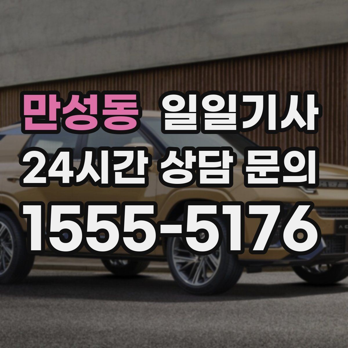 만성동 일일기사 월간 캘린더 연동 상담