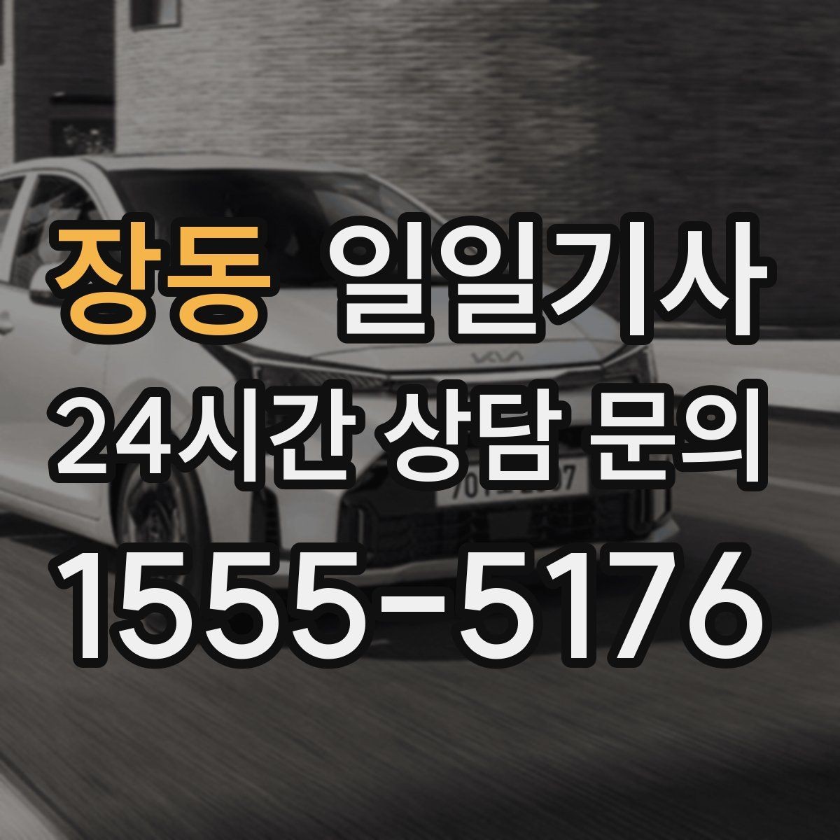 장동 일일기사 예의 바른 승하차 지원