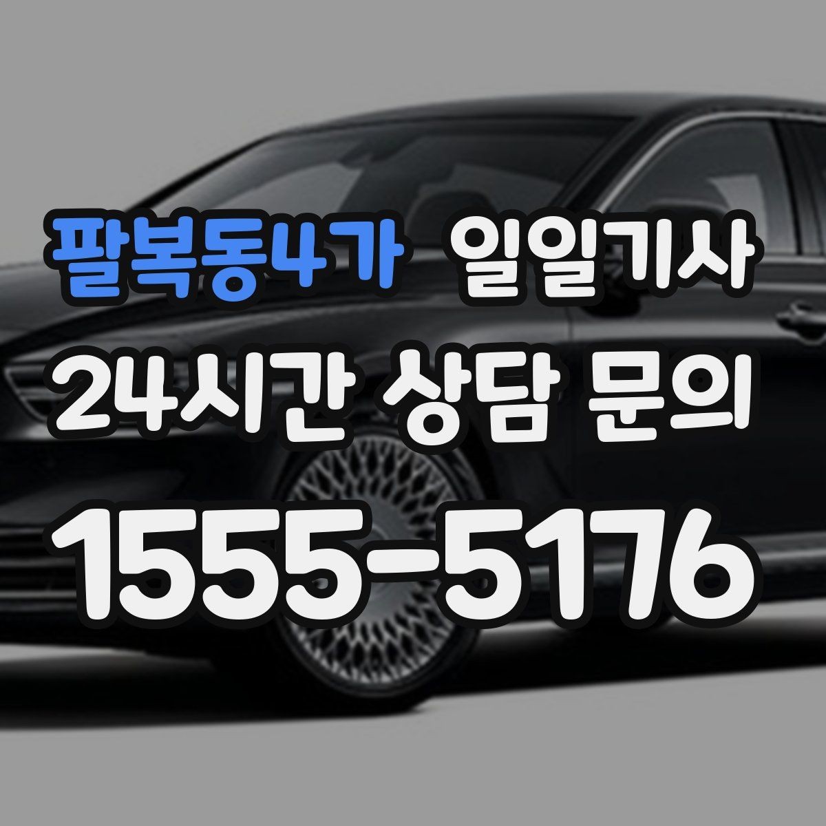 팔복동4가 일일기사 조용한 주행으로 대화가 편해요