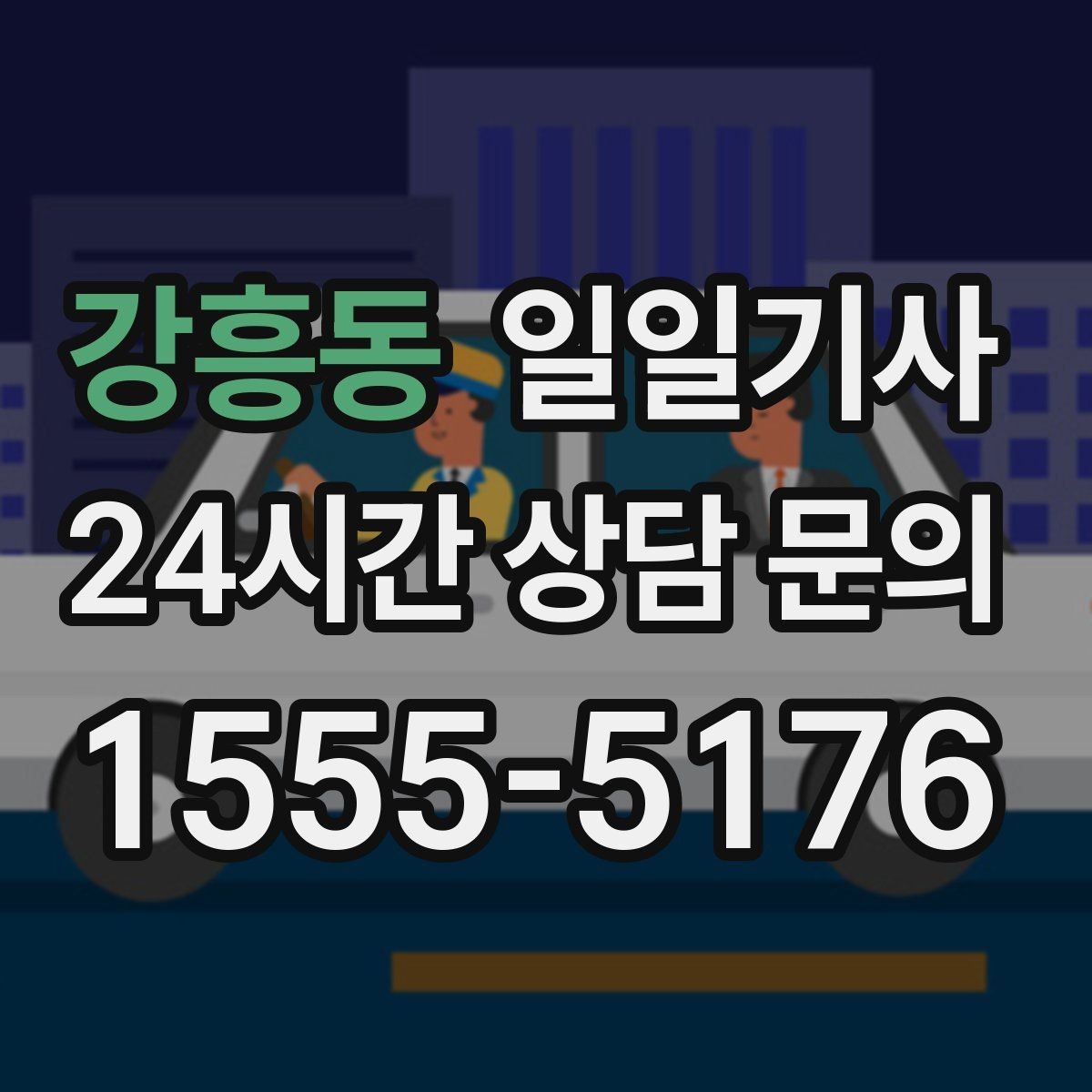 강흥동 일일기사 강풍 속 안정 운전