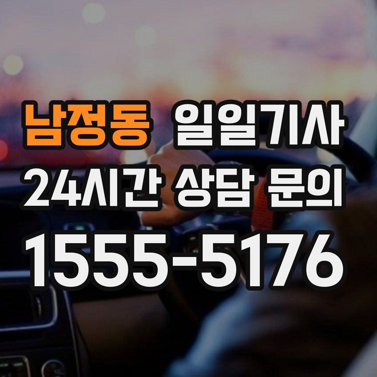 남정동 일일기사 법인 반복 일정도 안정 운영