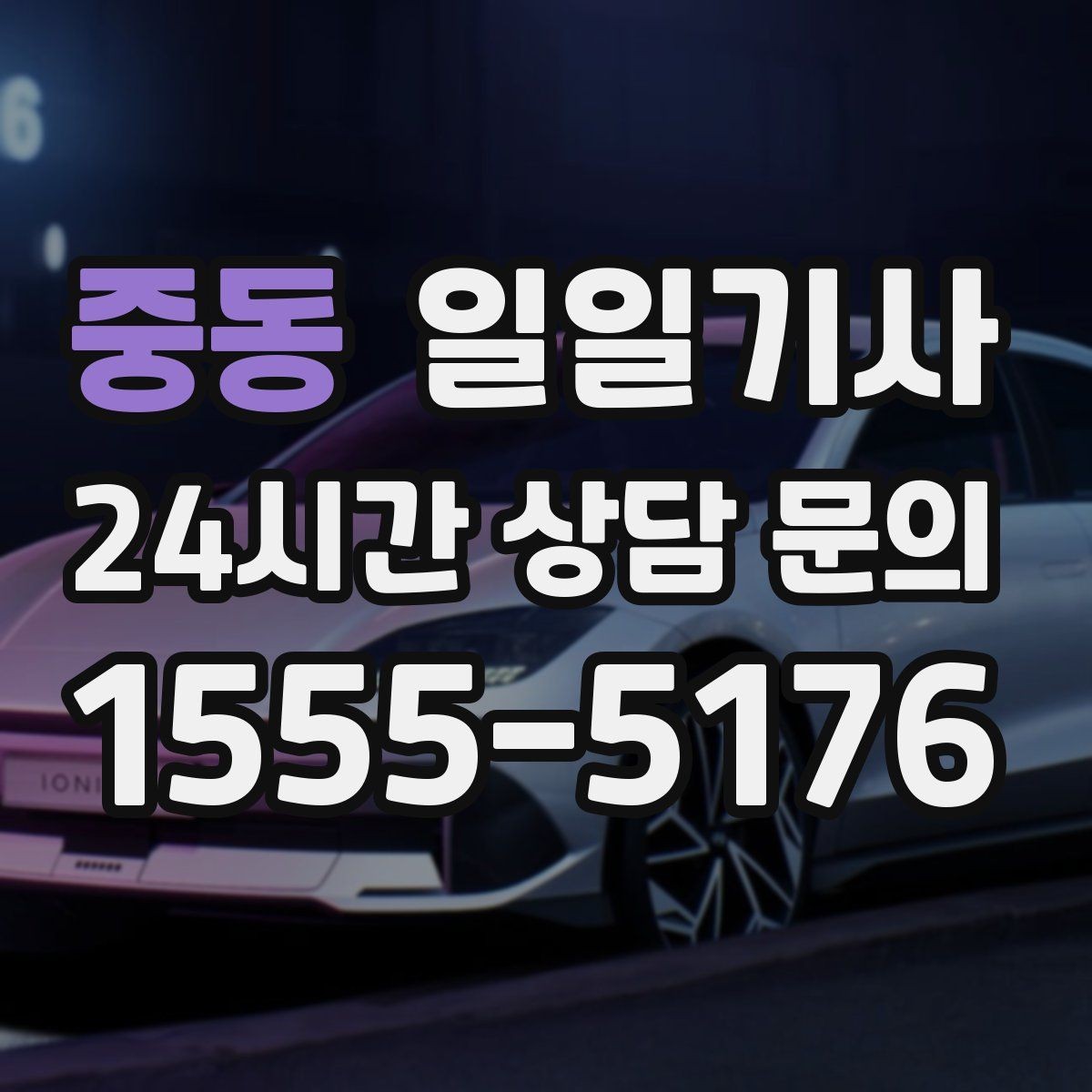 중동 일일기사 촬영 현장 장시간 대기