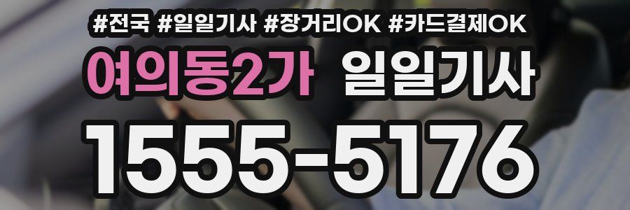 여의동2가 일일기사