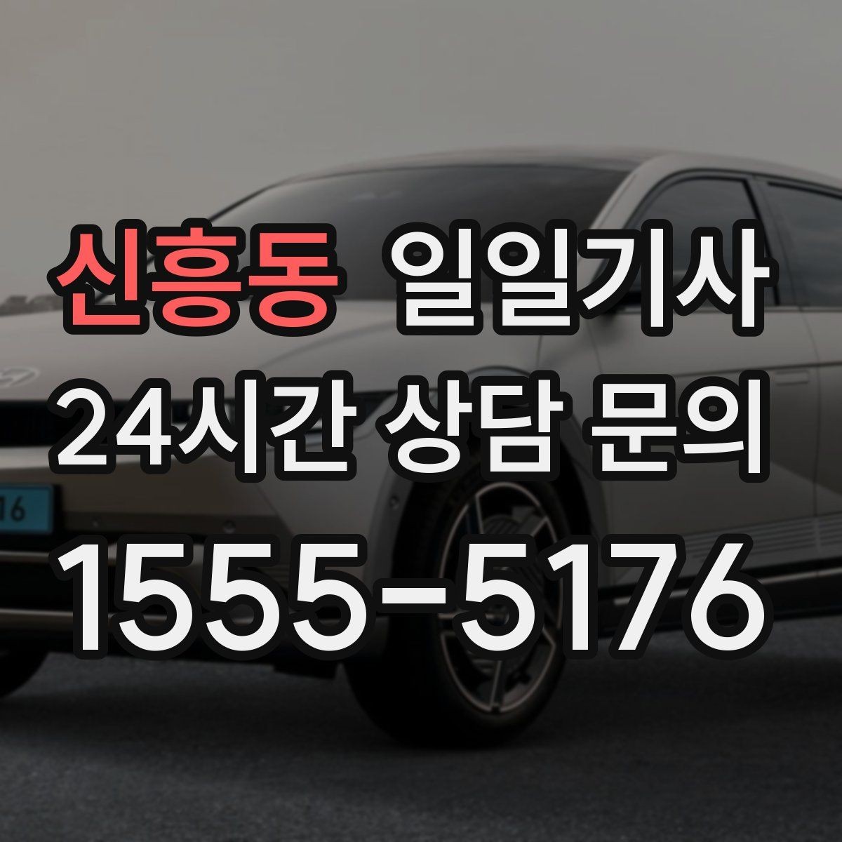 신흥동 일일기사 문의 상담 언제든 접수