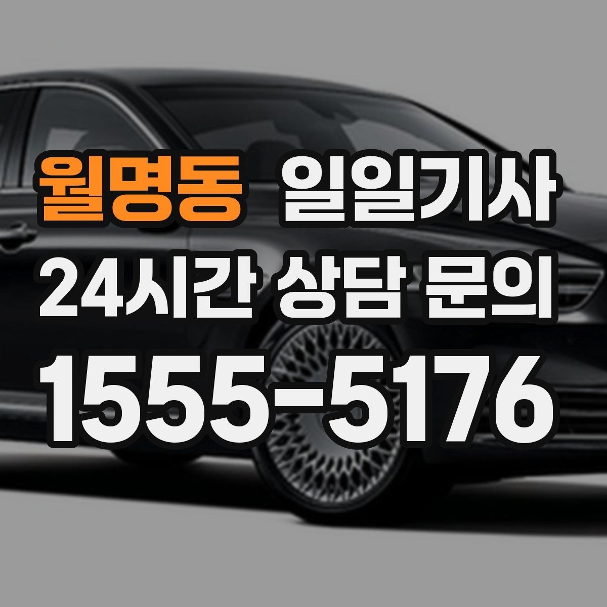 월명동 일일기사 차량 인수 인계까지 부드럽게