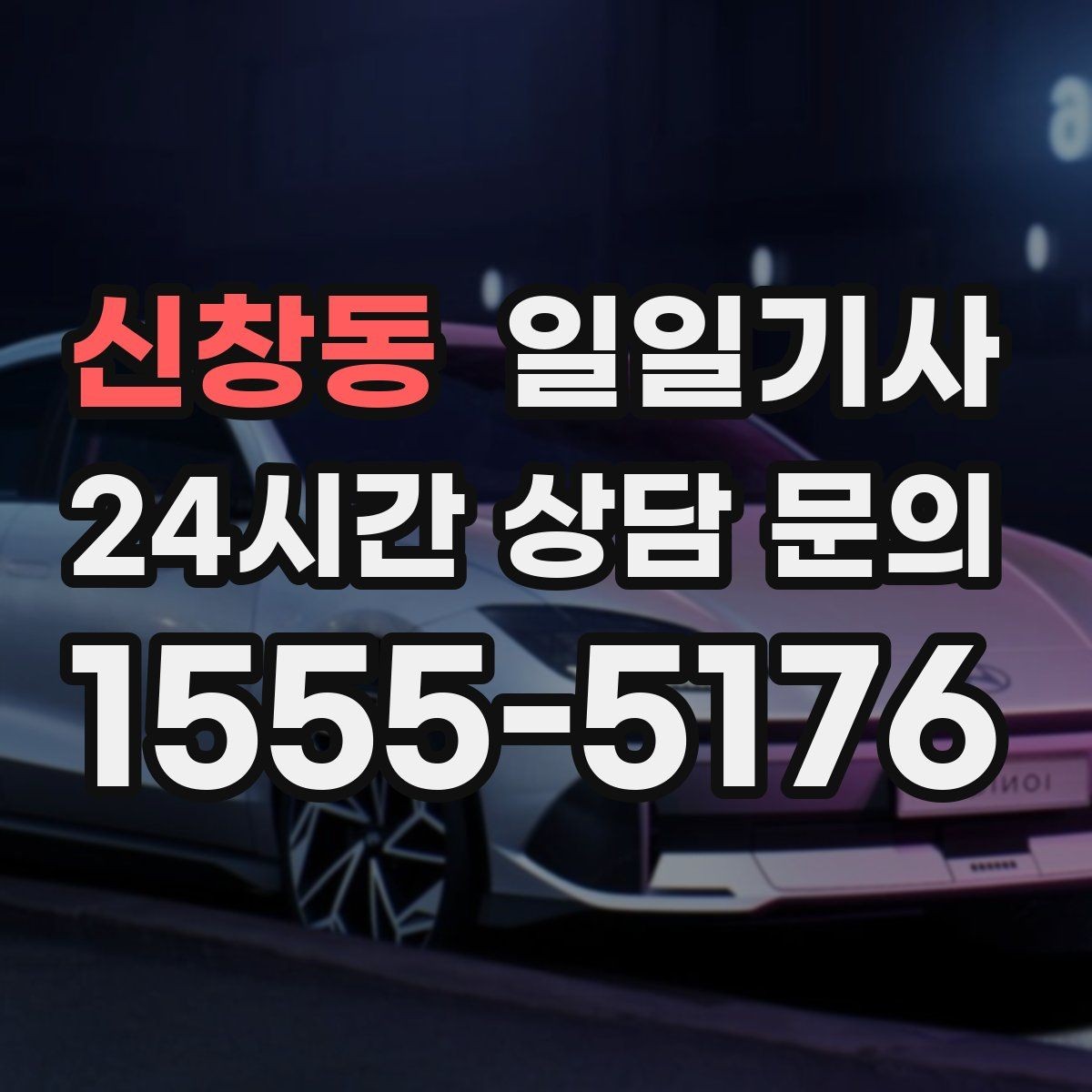 신창동 일일기사 회의 순회와 현장 점검까지
