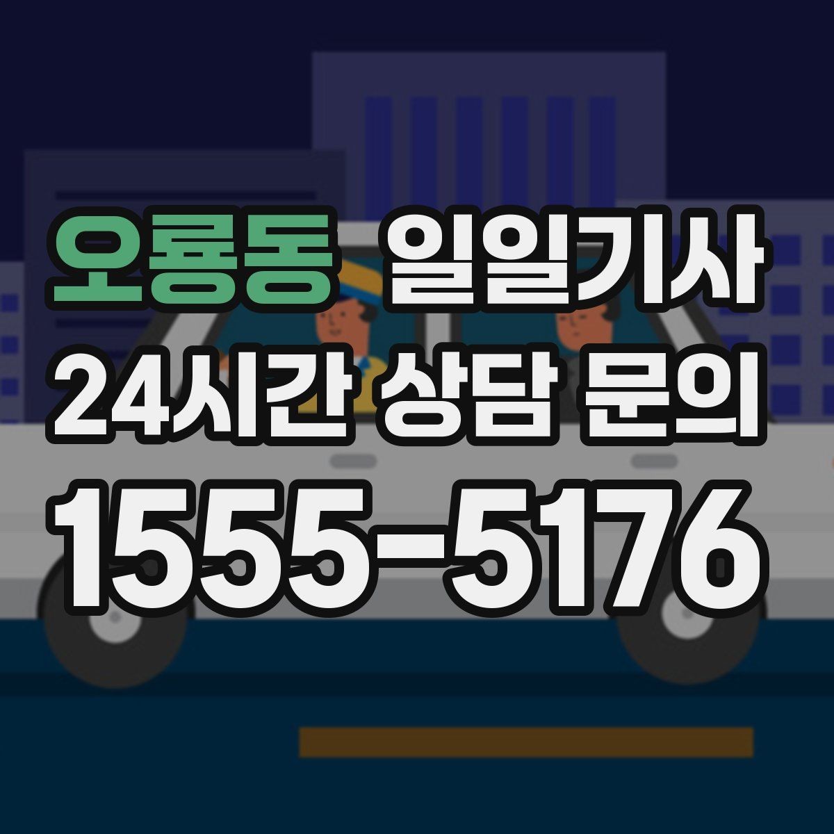 오룡동 일일기사 비와 눈 속 차분한 주행