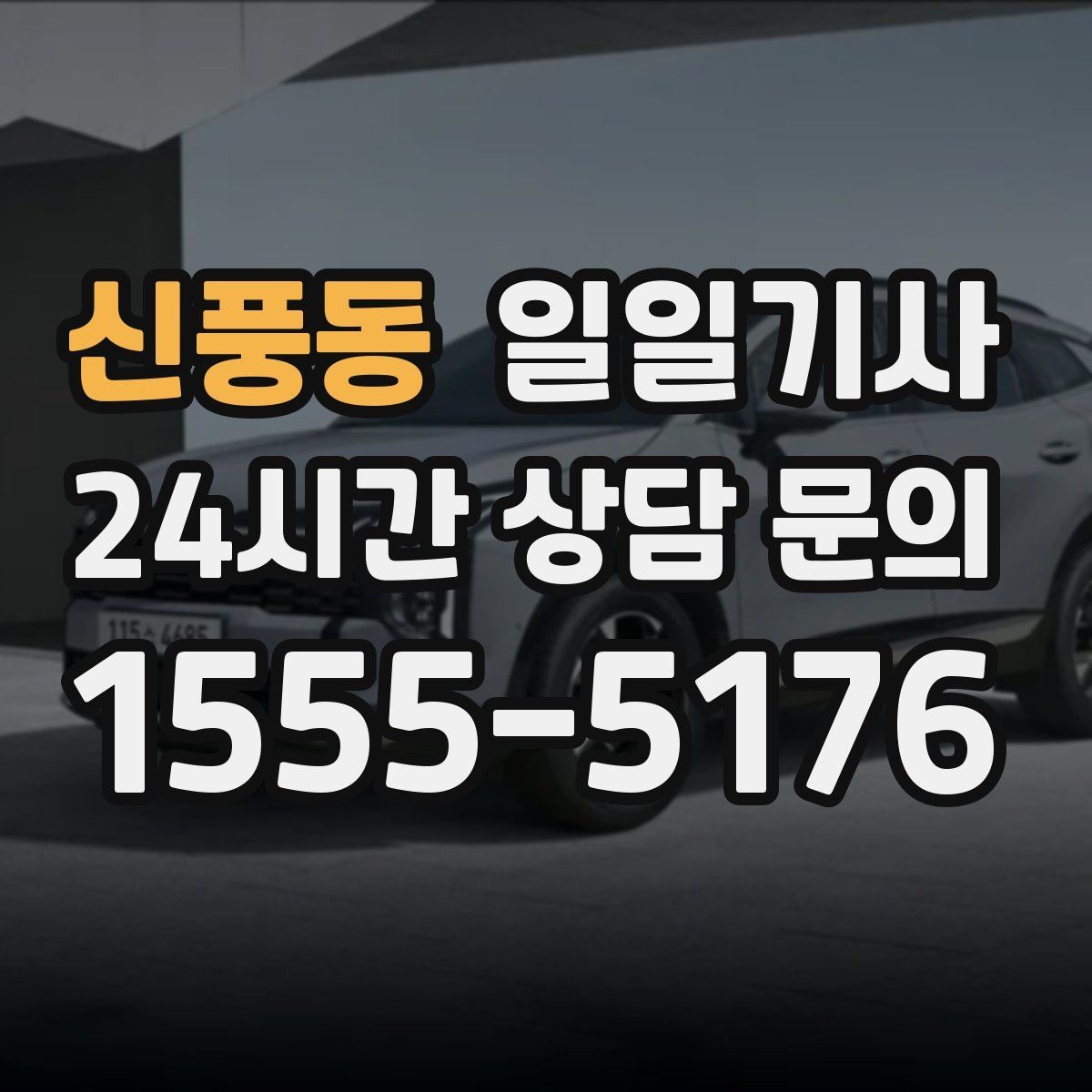 신풍동 일일기사 조용한 주행으로 대화가 편한 이동