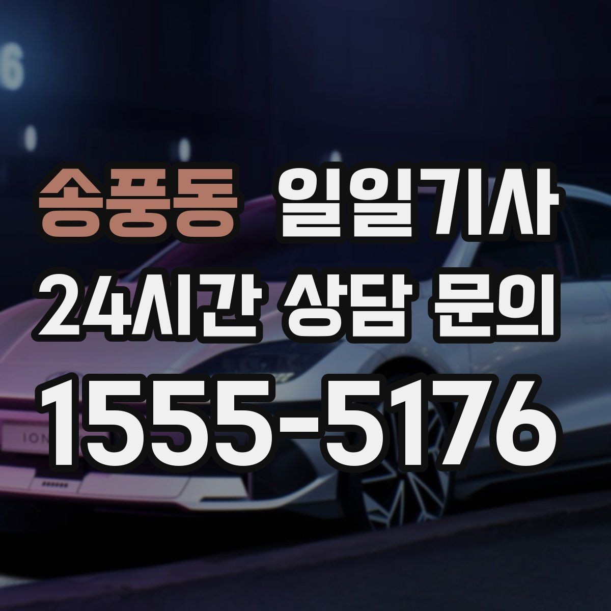 송풍동 일일기사 탁송 연계도 문의 한 번이면 끝