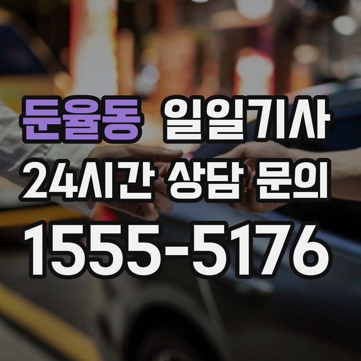 둔율동 일일기사 노면 상황 맞춤 제동 가속