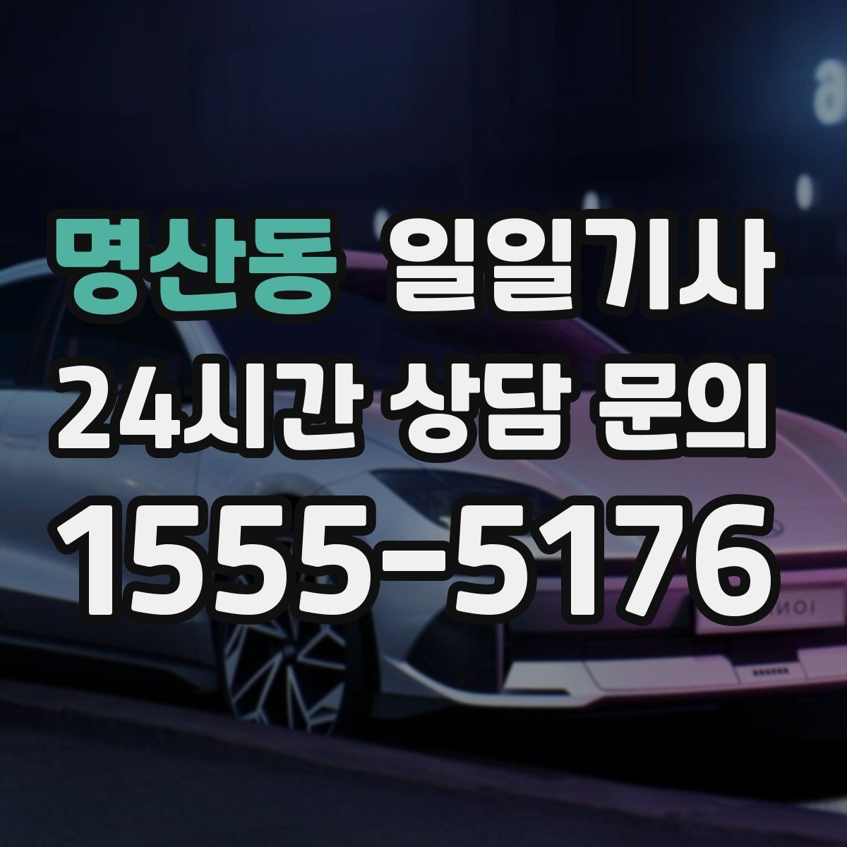 명산동 일일기사 안좋은 날씨 선제 안내