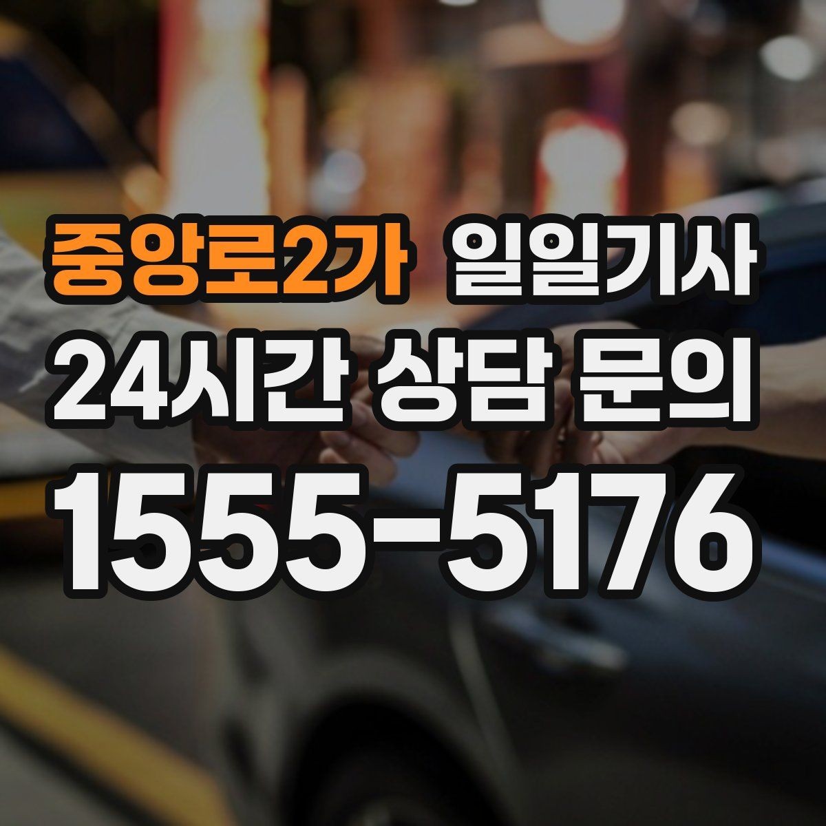중앙로2가 일일기사 회의 후 공항 신속 이동