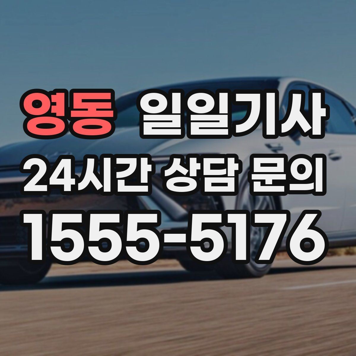 영동 일일기사 대기와 이동 전 과정 지원