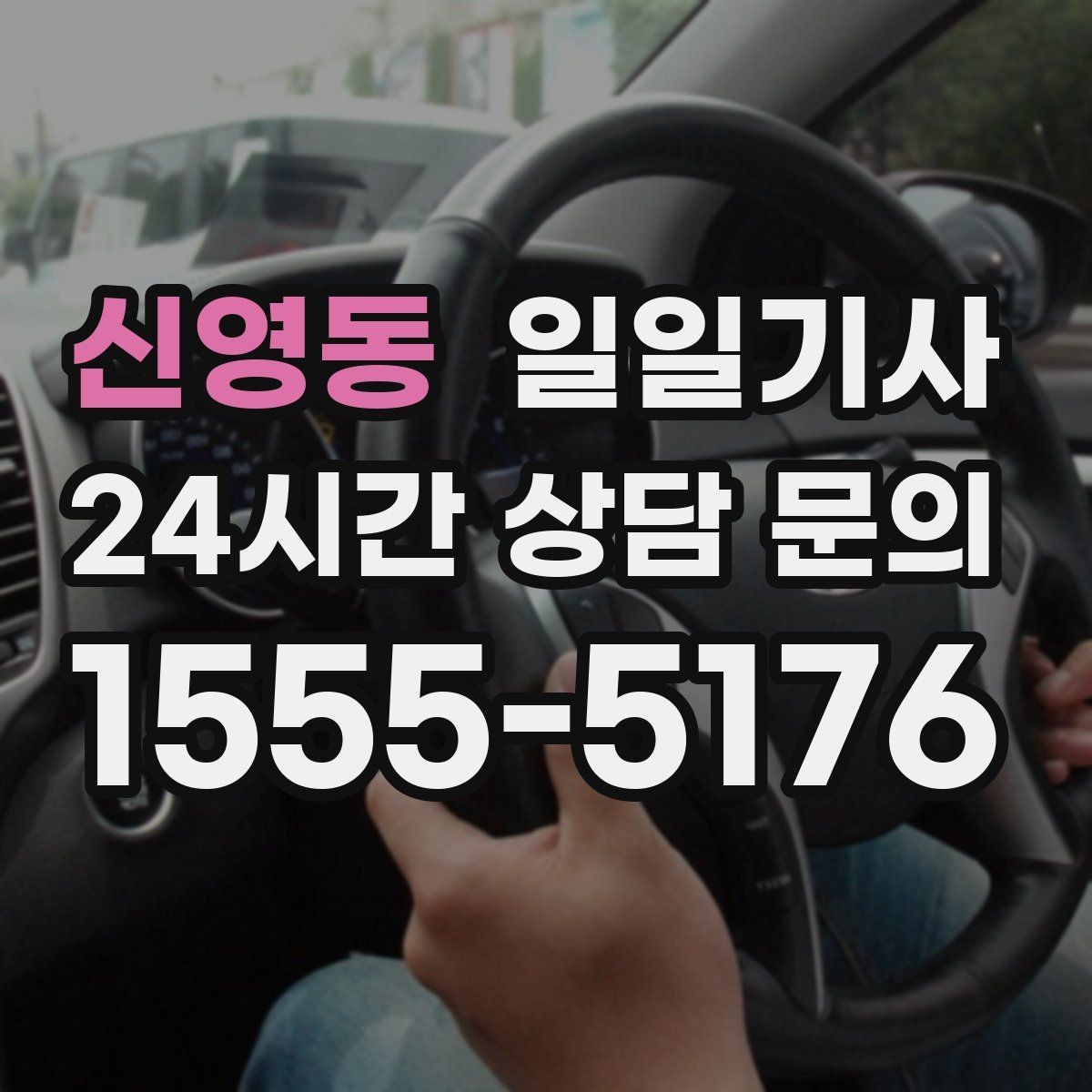 신영동 일일기사 검사소 방문도 편히 다녀와요