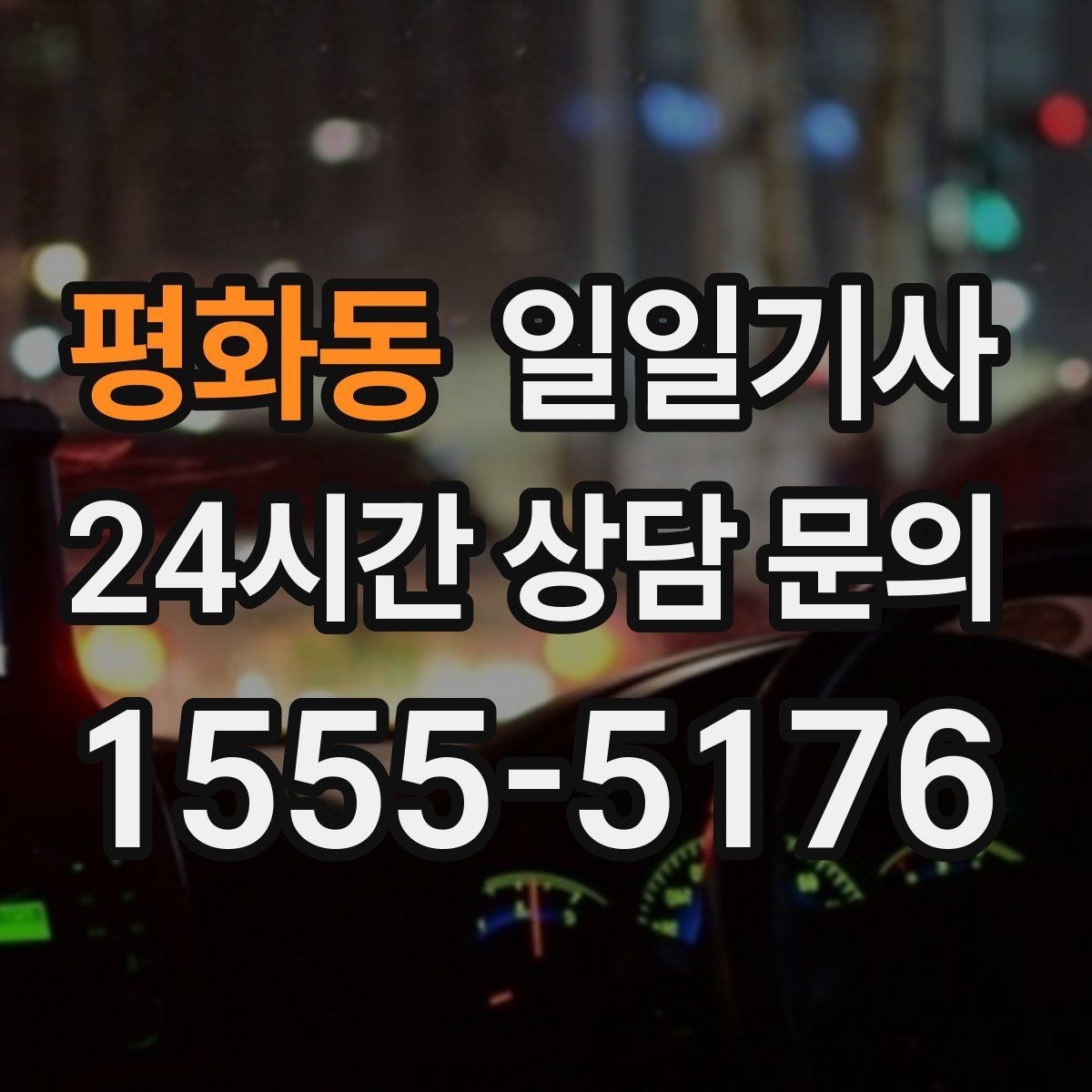 평화동 일일기사 장거리 복귀 안전 동행