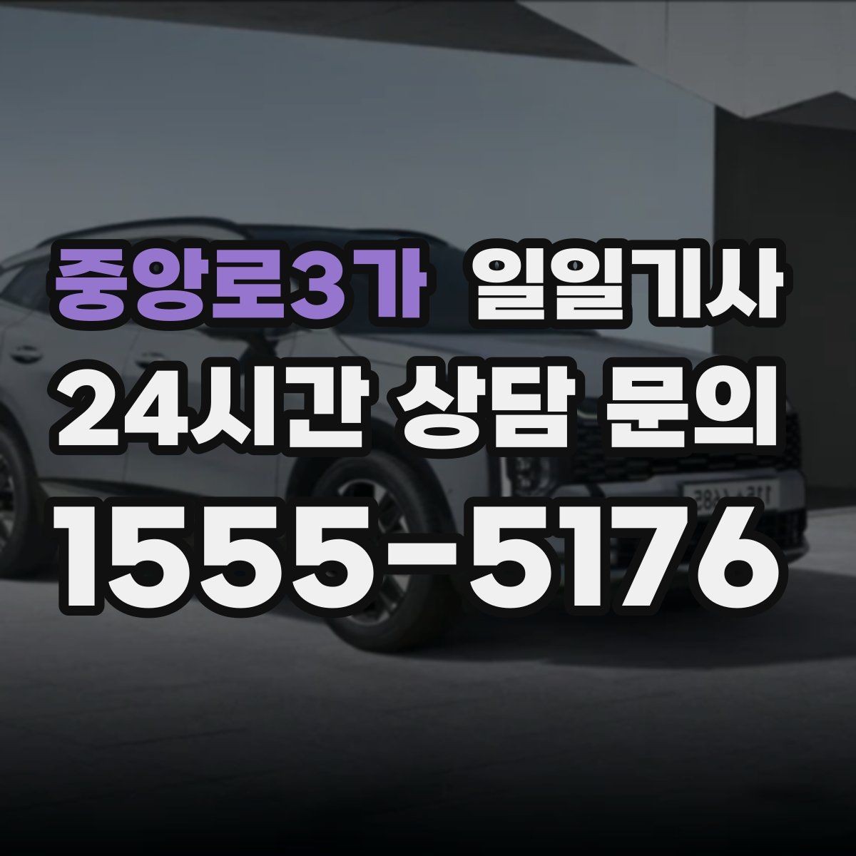 중앙로3가 일일기사 의전 성격 일정 품격 유지